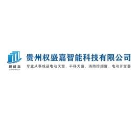 贵州权盛嘉智能科技有限公司
