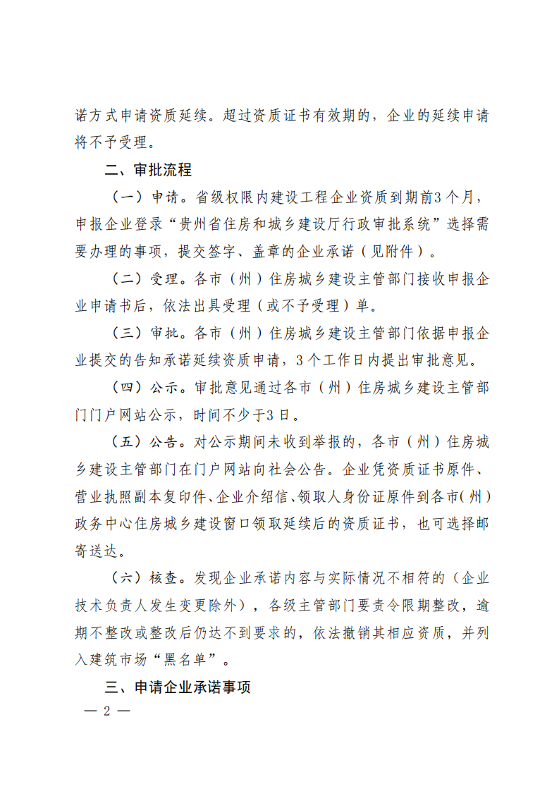 关于我省建设工程企业资质延续审批实行告知承诺制相关事宜的通知_01.png